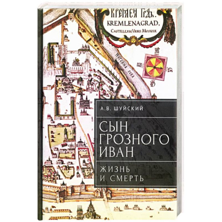 История Древней Руси. Средневековье, книга Сын Грозного Иван: жизнь и смерть заказать