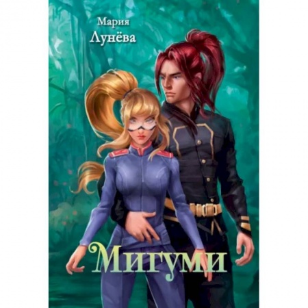 Русское фэнтези, книга Мигуми заказать