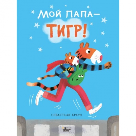 Книги для самых маленьких (0-3 года), книга Мой папа - тигр заказать