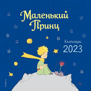 Маленький Принц. Календарь настенный на 2023 год Маленький Принц. Календарь настенный на 2023 год