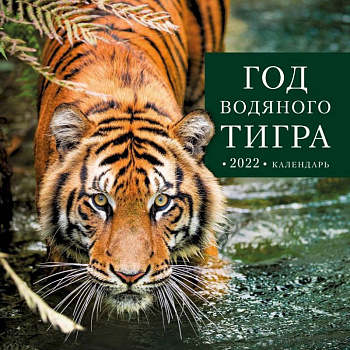 Год водяного тигра. Календарь настенный на 2022 год Год водяного тигра. Календарь настенный на 2022 год