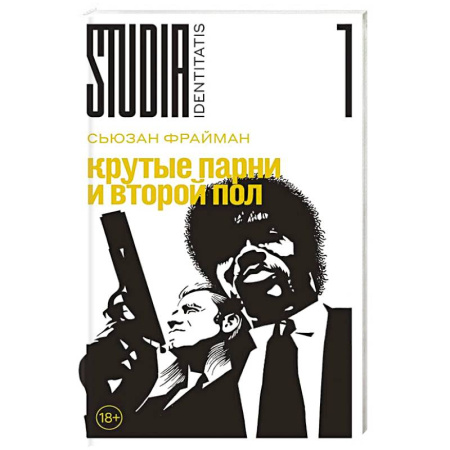 Социология, книга Крутые парни и второй пол заказать