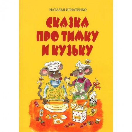 Книги, книга Сказка про Тимку и Кузьку заказать