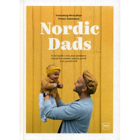 Психология для родителей, книга Nordic Dads заказать