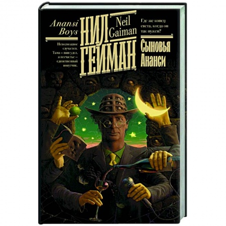 Зарубежная фантастика, книга Сыновья Ананси заказать