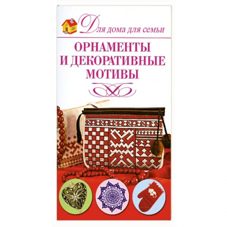 Книги, книга Орнаменты и декоративные мотивы заказать
