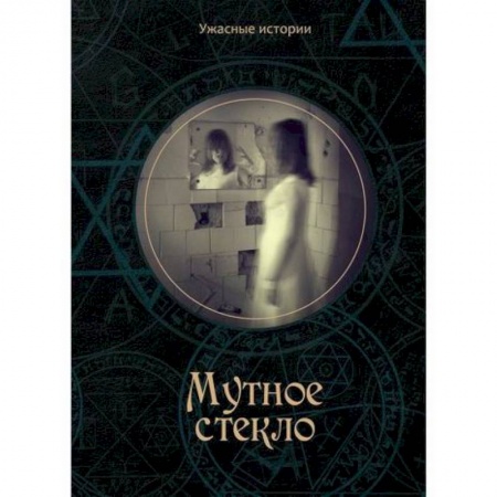 Фантастика, фэнтези, книга Мутное стекло заказать