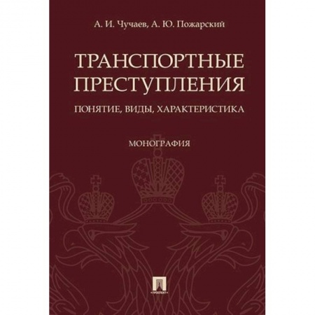 Уголовное и уголовно-процессуальное право, книга Транспортные преступления. Понятие, виды, характеристика. Монография заказать