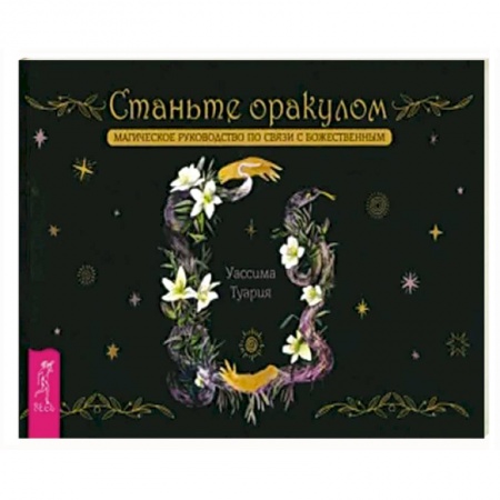 Гадание по картам Таро, книга Станьте оракулом. Магическое руководство по связи с божественным. Брошюра заказать