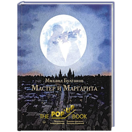 Русская классика, книга Мастер и Маргарита. Рис. А. Дмитриева заказать