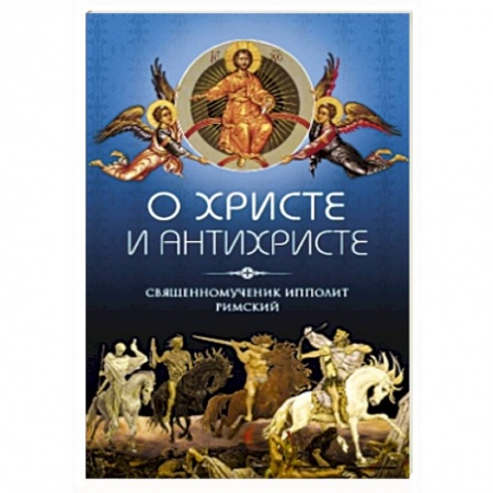 Книги, книга О Христе и Антихристе заказать