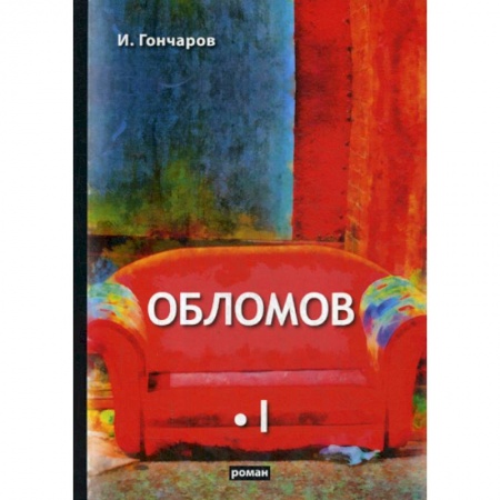 Русская классика, книга Обломов заказать
