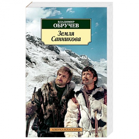 Книги, книга Земля Санникова заказать