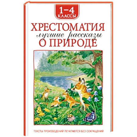 Повести и рассказы о животных, книга Хрестоматия 1-4 класс. Лучшие рассказы о природе заказать