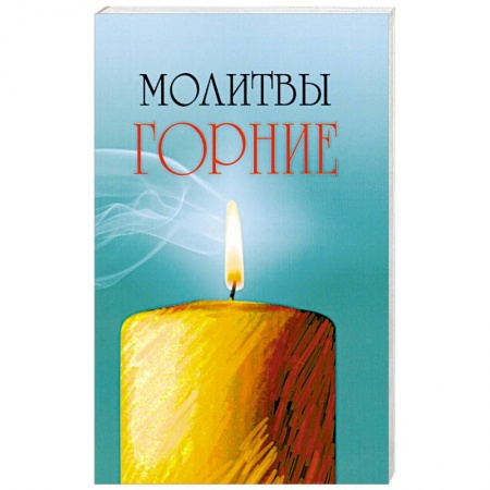 Книги, книга Молитвы горние заказать