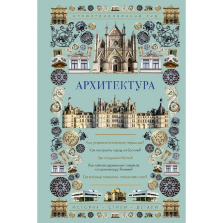 Архитектура, книга Архитектура. Иллюстрированный гид заказать