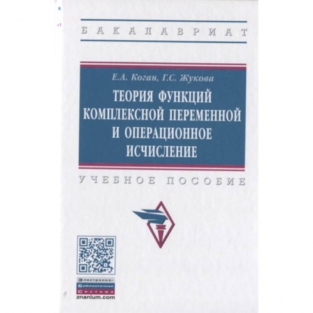 Естественные науки. Математика, книга Теория функций комплексной переменной и операционное исчисление. Учебное пособие заказать
