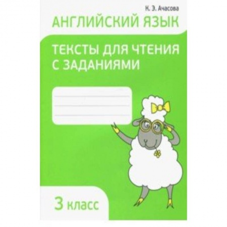 Английский язык, книга Английский язык. 3 класс. Тексты для чтения с заданиями заказать