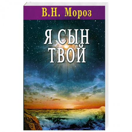 Книги, книга Я сын Твой заказать