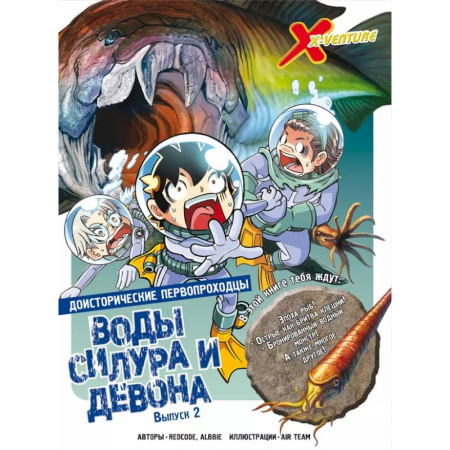 Комиксы. Манга, книга Доисторические первопроходцы. Выпуск 2. Воды силура и девона заказать