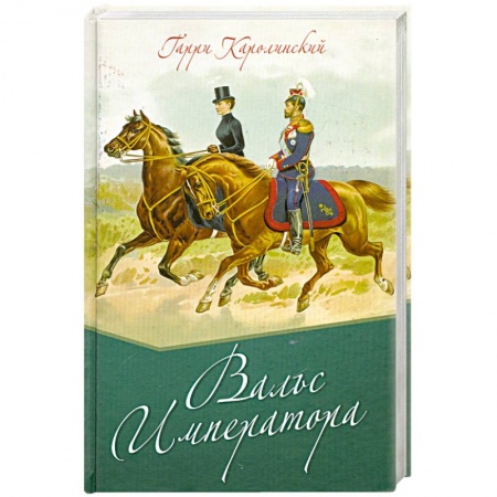 Книги, книга Вальс императора заказать