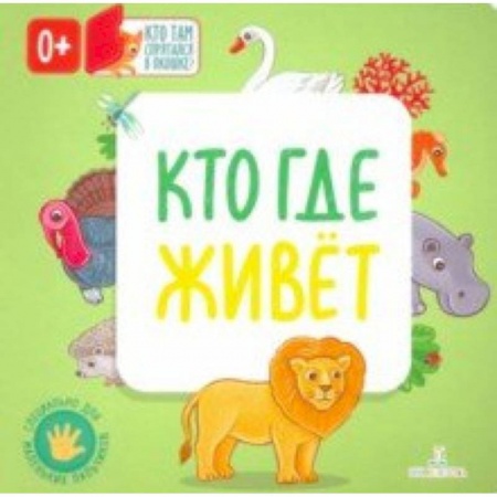 Знакомство с миром, развитие малыша, книга Кто где живет заказать