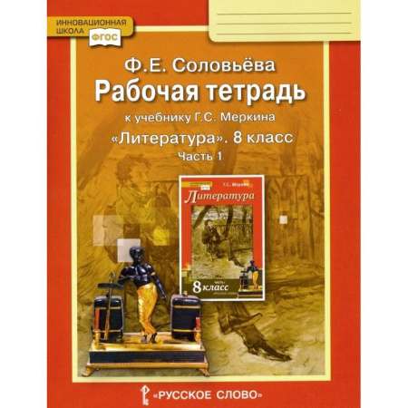 Литература, книга Литература. 8 класс. Рабочая тетрадь к учебнику Г. С. Меркина. В 2-х частях. Часть 1. ФГОС заказать