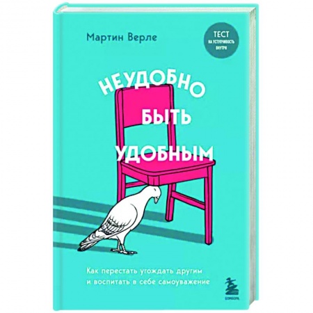 Практическая психология, книга Неудобно быть удобным. Как перестать угождать другим и воспитать в себе самоуважение заказать