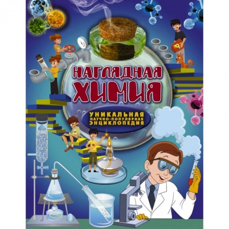 Познавательная литература, книга Наглядная химия заказать