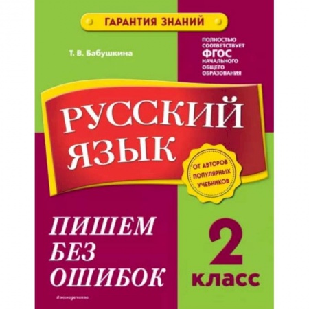 Русский язык, книга Русский язык. 2 класс. Пишем без ошибок заказать