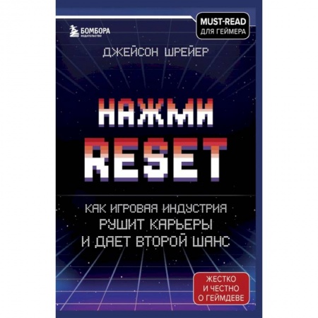 Компьютерная литература, книга Нажми Reset. Как игровая индустрия рушит карьеры и дает второй шанс заказать