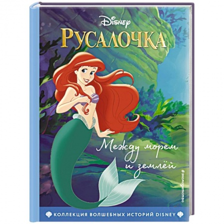 Сказки зарубежных писателей, книга Русалочка. Между морем и землёй. Книга для чтения с цветными картинками заказать