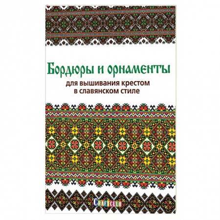 Вышивка, книга Бордюры и орнаменты для вышивания крестом в славянском стиле заказать