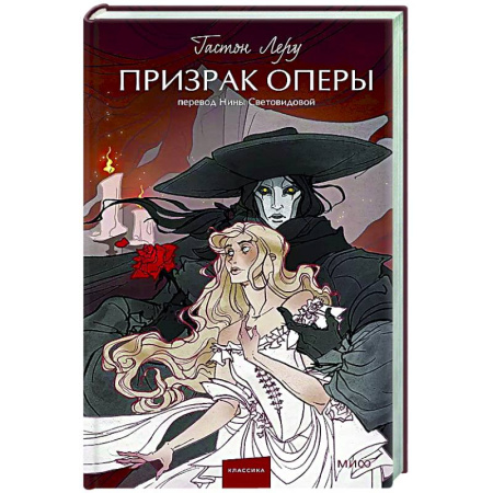 Зарубежная классика, книга Призрак Оперы заказать
