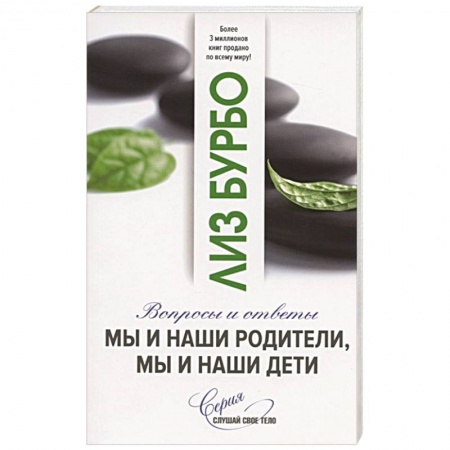 Психология отношений, книга Мы и наши родители, мы и наши дети. Вопросы и ответы заказать