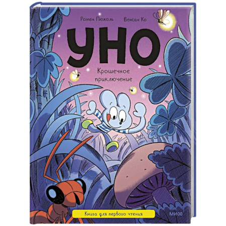 Приключения. Детективы, книга Уно. Крошечное приключение. Книга для первого чтения заказать