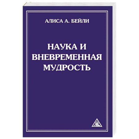 Практическая эзотерика, книга Наука и вневременная мудрость заказать