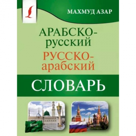 Словари, книга Арабско-русский русско-арабский словарь заказать