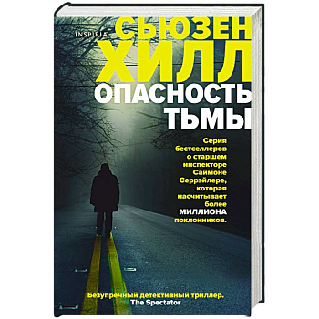 Опасность тьмы