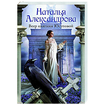 Веер княгини Юсуповой Веер княгини Юсуповой