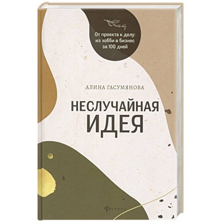 Торговля. Логистика, книга Неслучайная идея. От проекта к делу: Из хобби в бизнес за 100 дней заказать