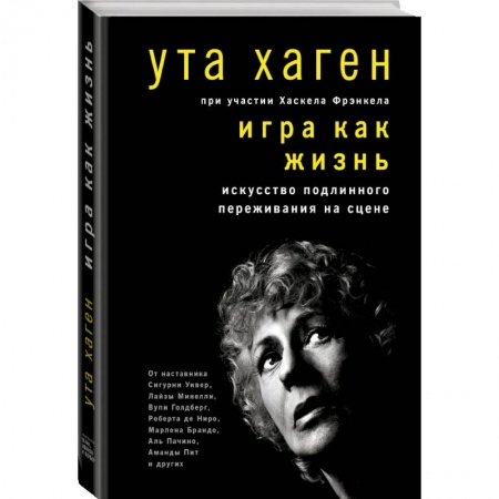 Культура, искусство, книга Игра как жизнь. Искусство подлинного переживания на сцене заказать