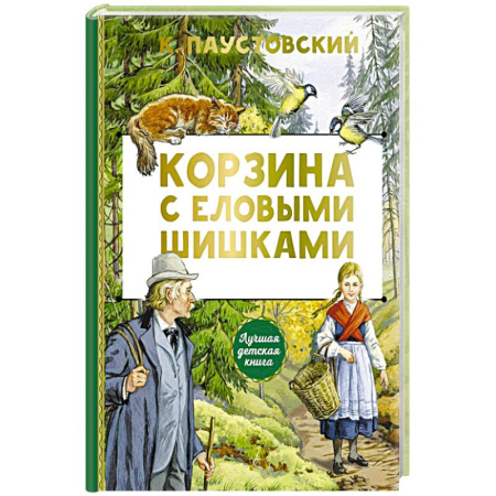 Русская классика для детей, книга Корзина с еловыми шишками заказать
