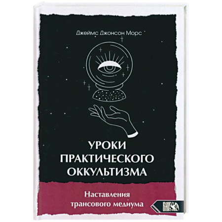 Колдовство. Практическая магия, книга Уроки практикующего оккультизма заказать