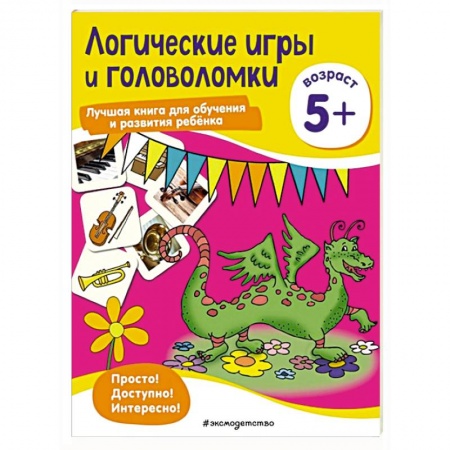 Кроссворды, головоломки, комиксы, книга Логические игры и головоломки: для детей от 5 лет заказать