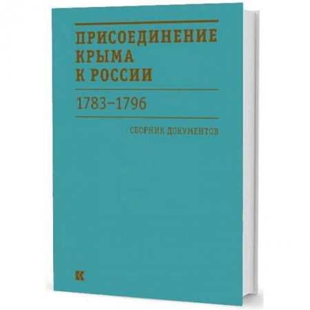 Общие работы по истории России, книга Присоединение Крыма к России 1783-1796 гг. Сборник документов заказать
