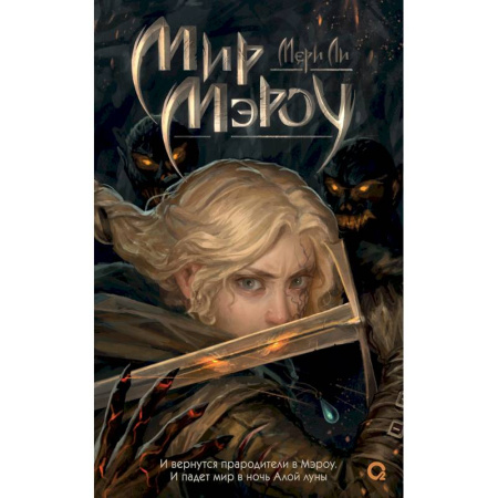 Зарубежное фэнтези, книга Мир Мэроу заказать
