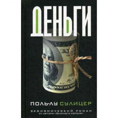 Зарубежная современная проза, книга Деньги заказать