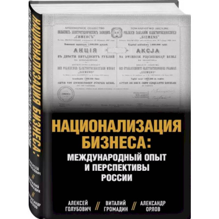 Экономика, книга Национализация бизнеса: международный опыт и перспективы России заказать