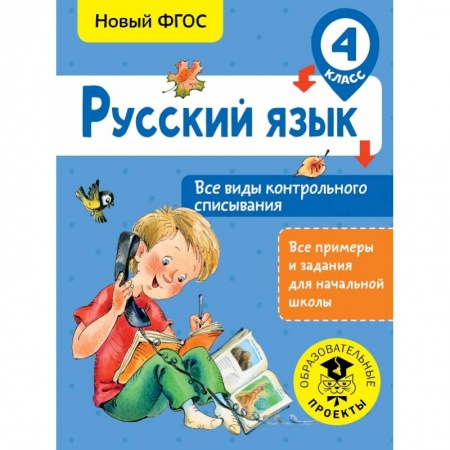 Образовательные системы. 1-4 классы, книга Русский язык. Все виды контрольного списывания. 4 класс заказать
